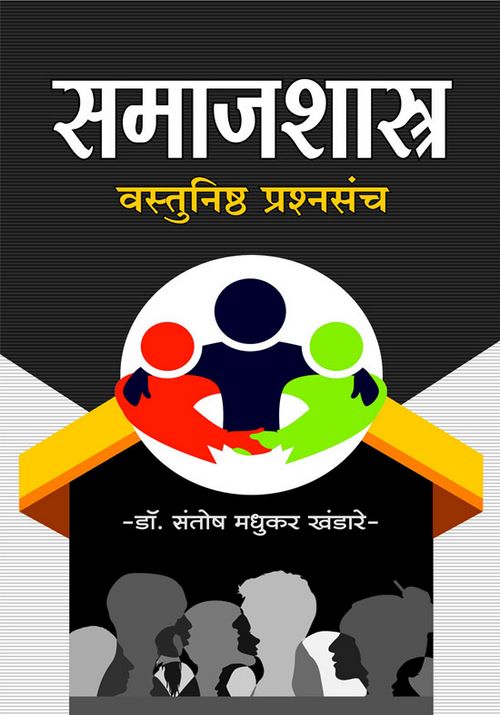 समाजशास्त्र वस्तुनिष्ठ प्रश्नसंच 